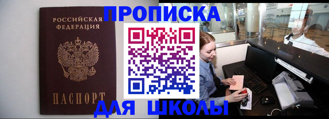 регистрация для школы в Новокузнецке